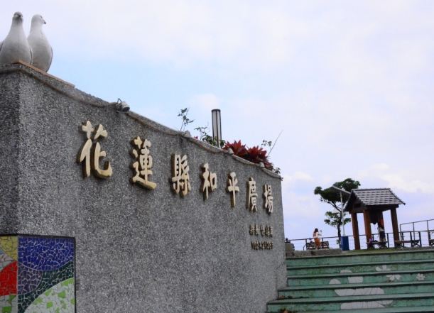 和平廣場花蓮 和平廣場花蓮